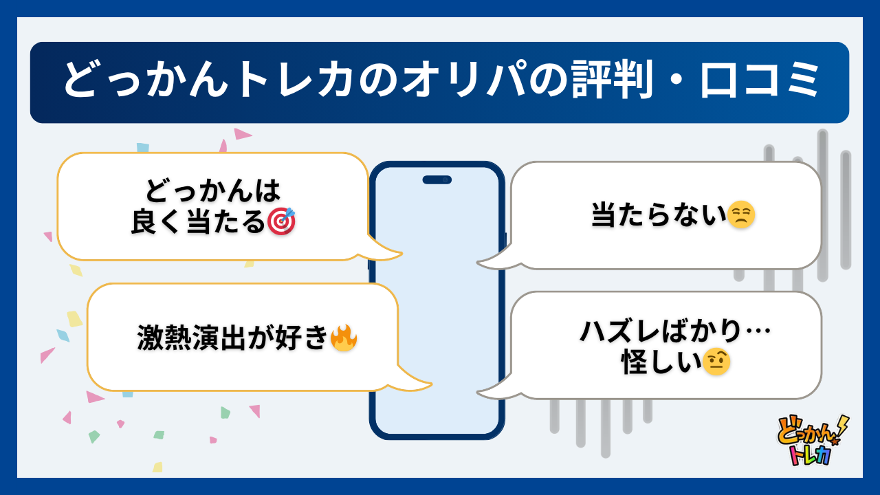 どっかんトレカのオリパの評判・口コミ