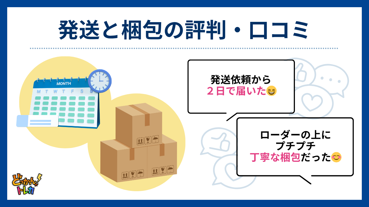 発送・梱包の評判・口コミ（どっかんトレカ評判）