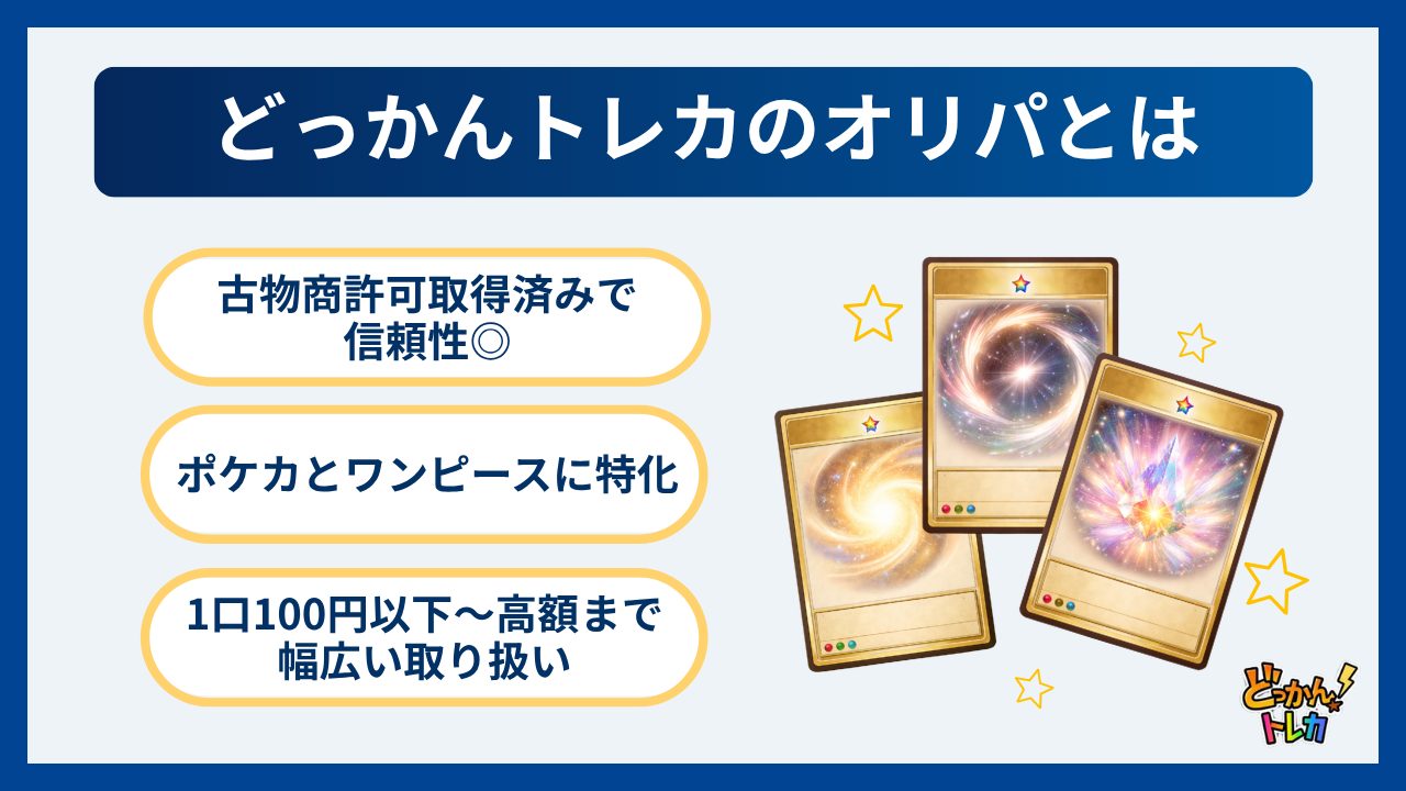 どっかんトレカのオリパとは