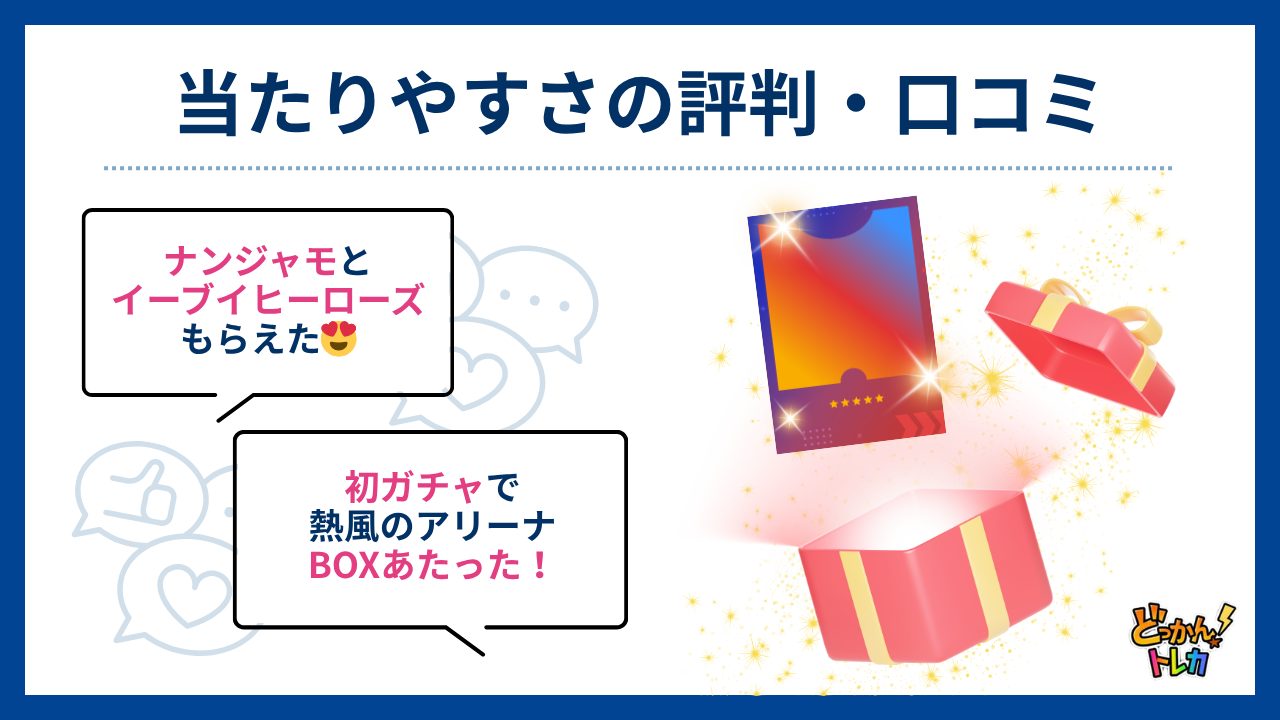 当たりやすさの評判・口コミ（どっかんトレカ評判）