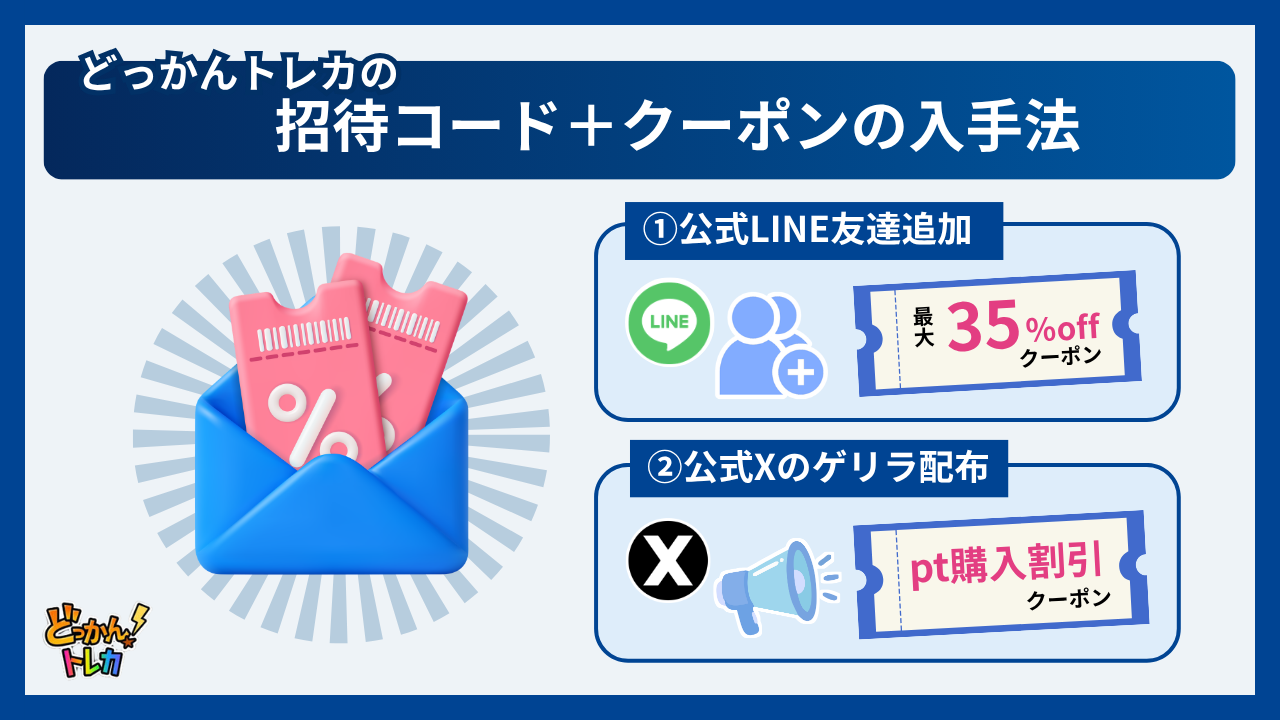 どっかんトレカの招待コード＋クーポンの入手法