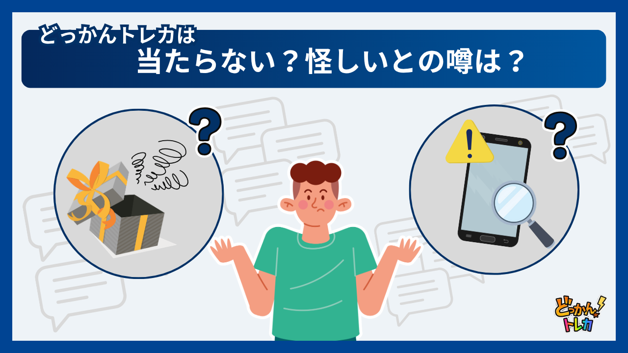 どっかんトレカは当たらない？怪しいとの噂は？