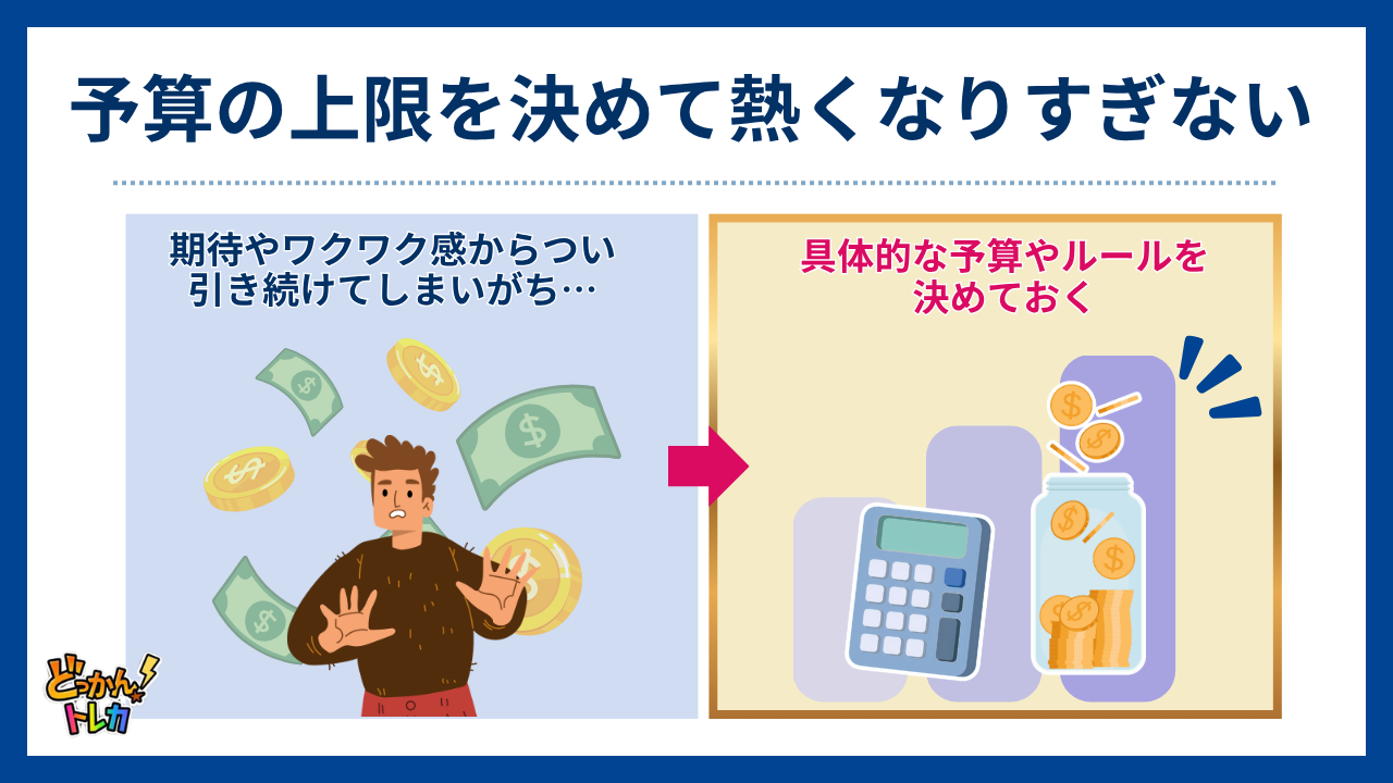 予算の上限を決めて熱くなりすぎない