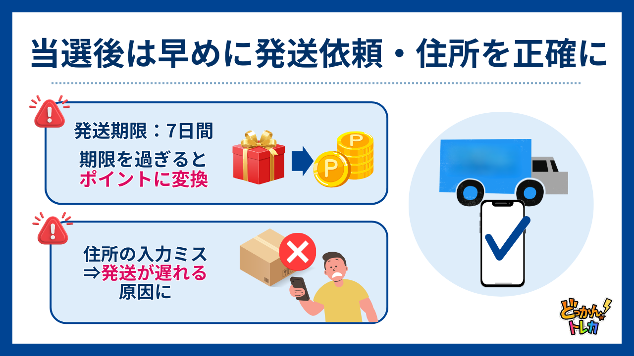 当選後は早めに発送依頼・住所を正確に