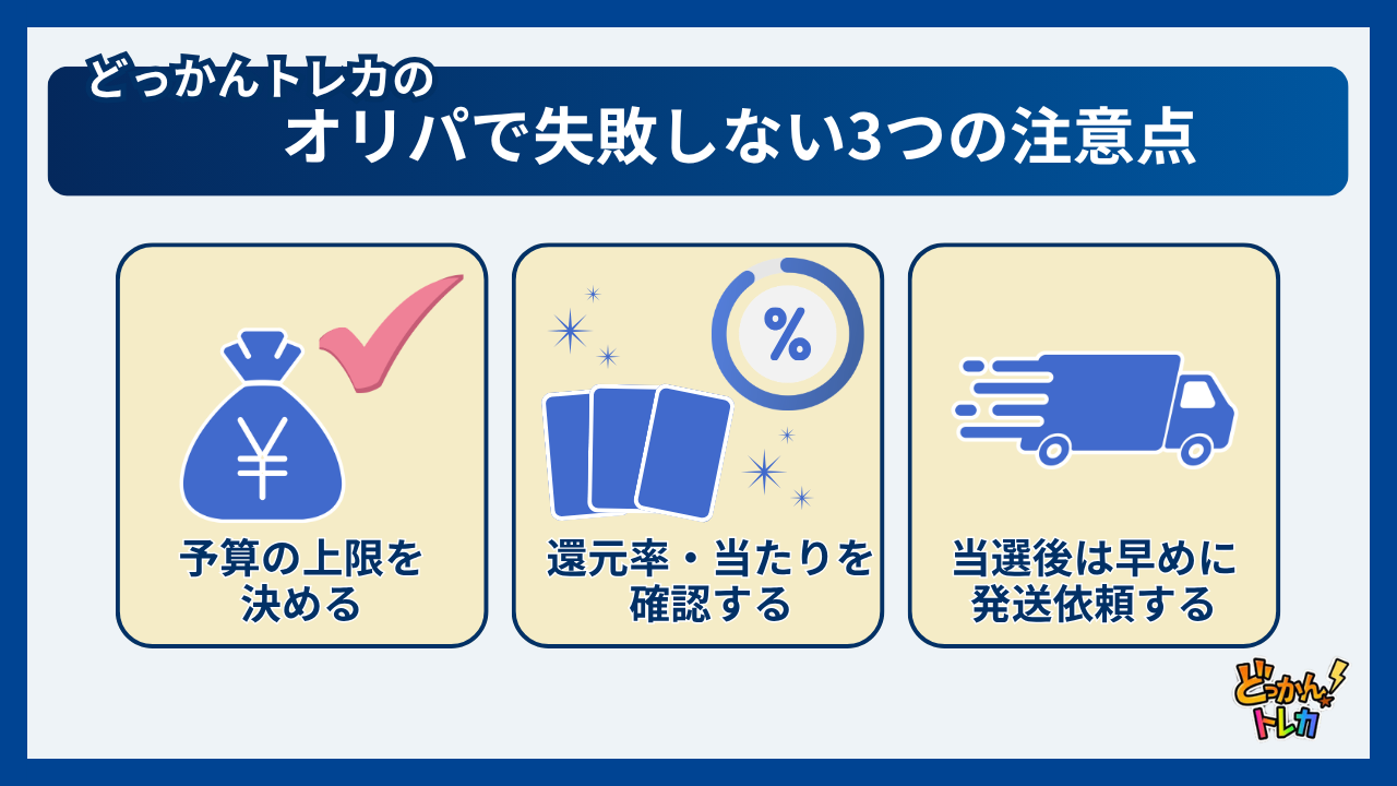 どっかんトレカのオリパで失敗しない3つの注意点