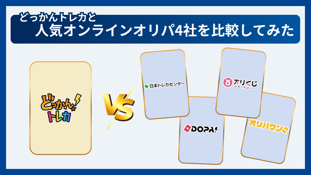 どっかんトレカと人気オンラインオリパ4社を比較してみた