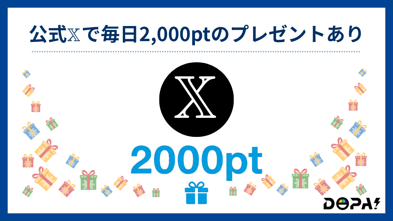 公式Xで毎日2000ptのプレゼントあり-DOPA評判