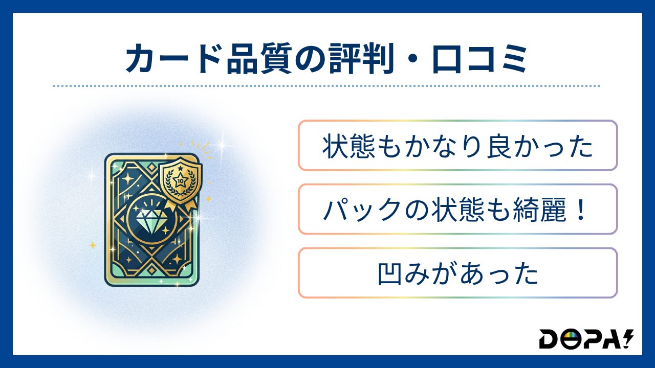 カード品質の評判・口コミ-DOPA評判