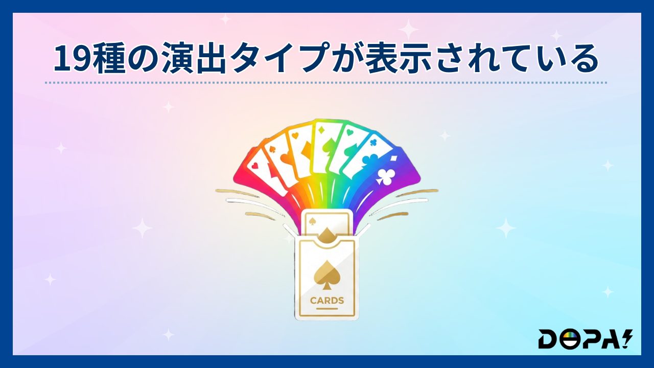 19種の演出タイプが表示されている-DOPA評判