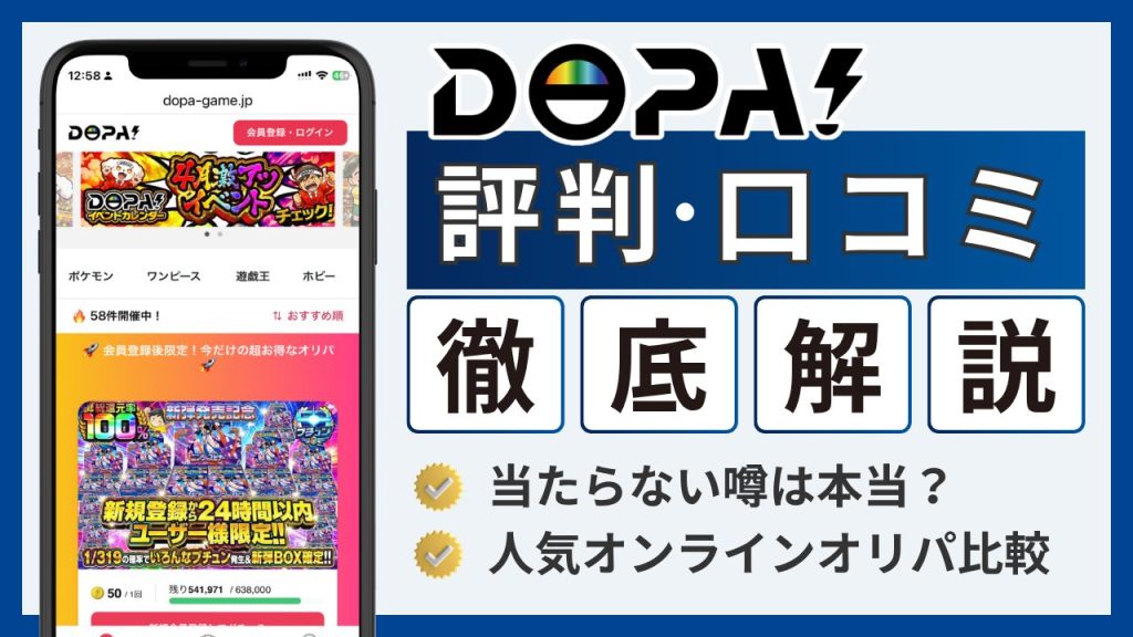 DOPA評判-アイキャッチ画像