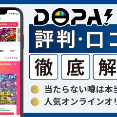 DOPA評判-アイキャッチ画像