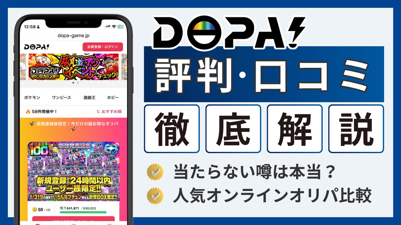 DOPA評判-アイキャッチ画像