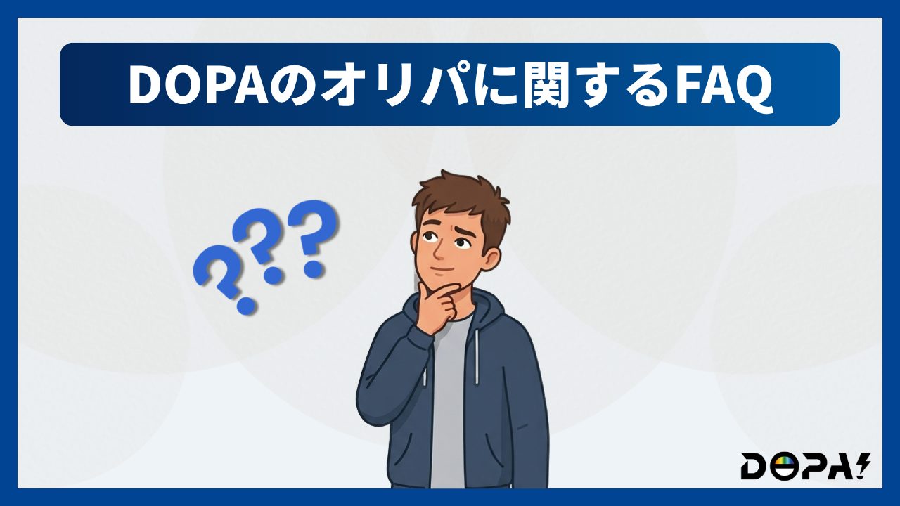 DOPAのオリパに関するFAQ
