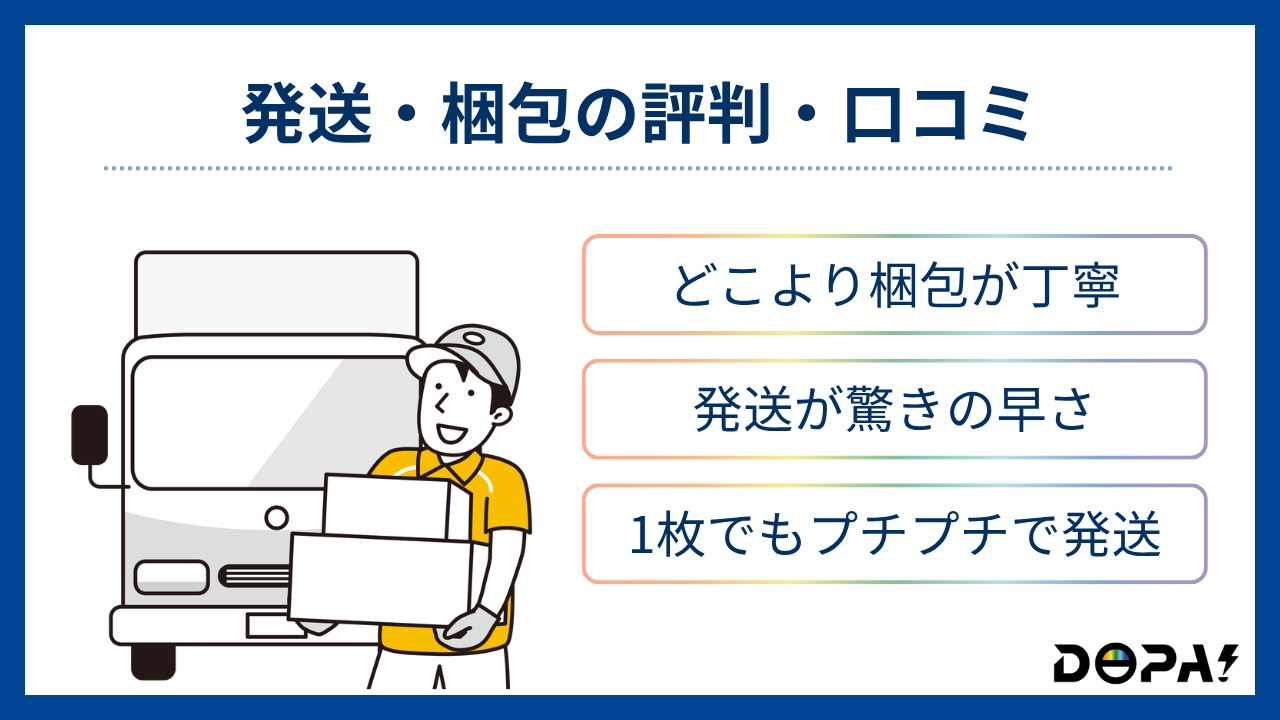発送と梱包の評判・口コミ-DOPA評判
