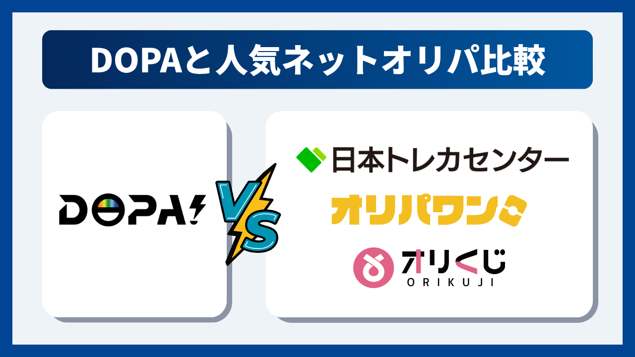 DOPAと人気オンラインオリパ3社を比較してみた