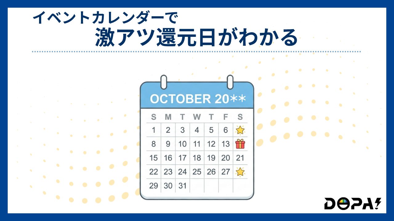 イベントカレンダーで激アツ還元日がわかる-DOPA評判
