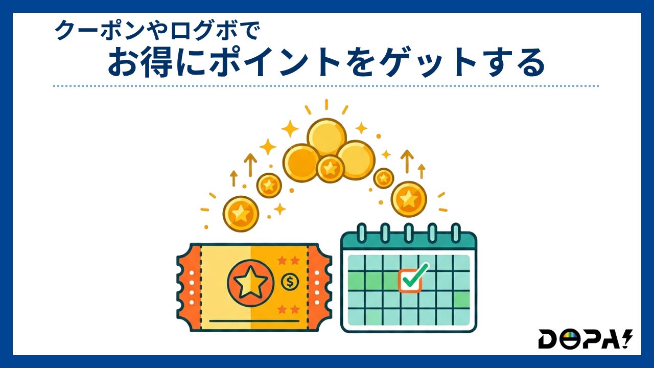 クーポンやログボでお得にポイントをゲットする-DOPA評判