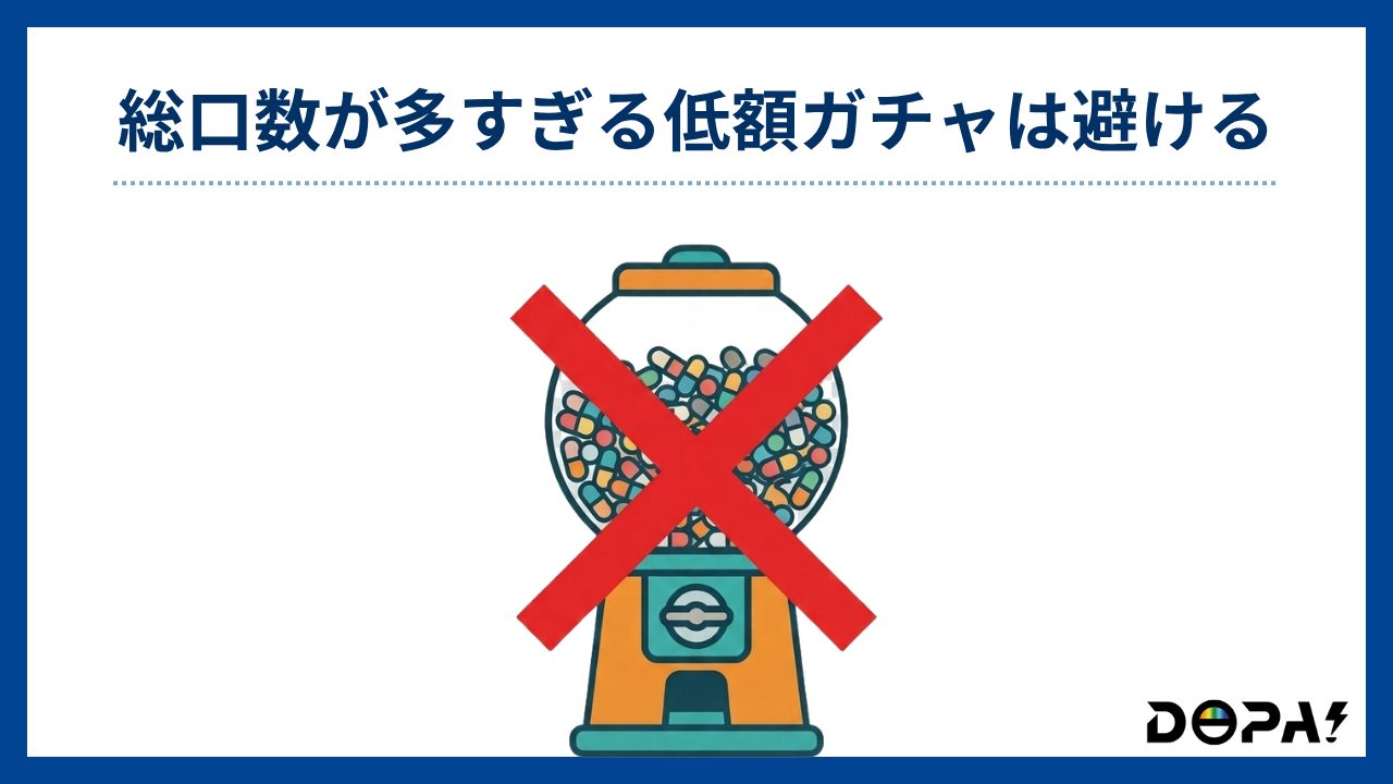 総口数が多すぎる低額ガチャは避ける-DOPA評判