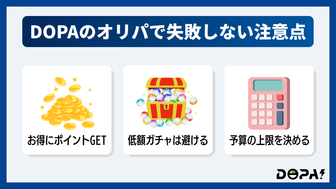 DOPAのオリパで失敗しない3つの注意点