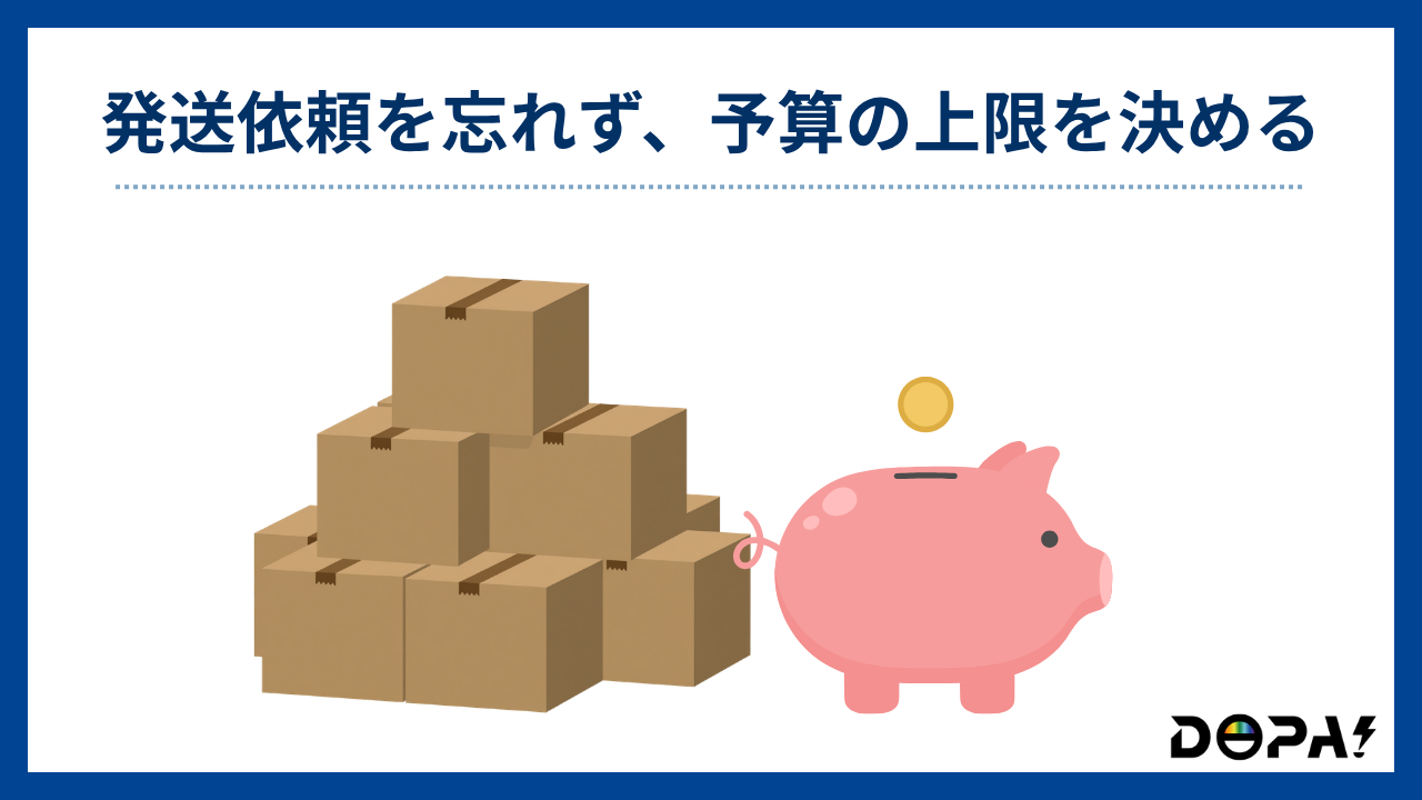 発送依頼を忘れず予算の上限を決める-DOPA評判