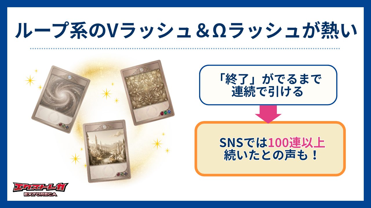 ループ系のVラッシュ＆Ωラッシュが熱い-エクストレカ評判