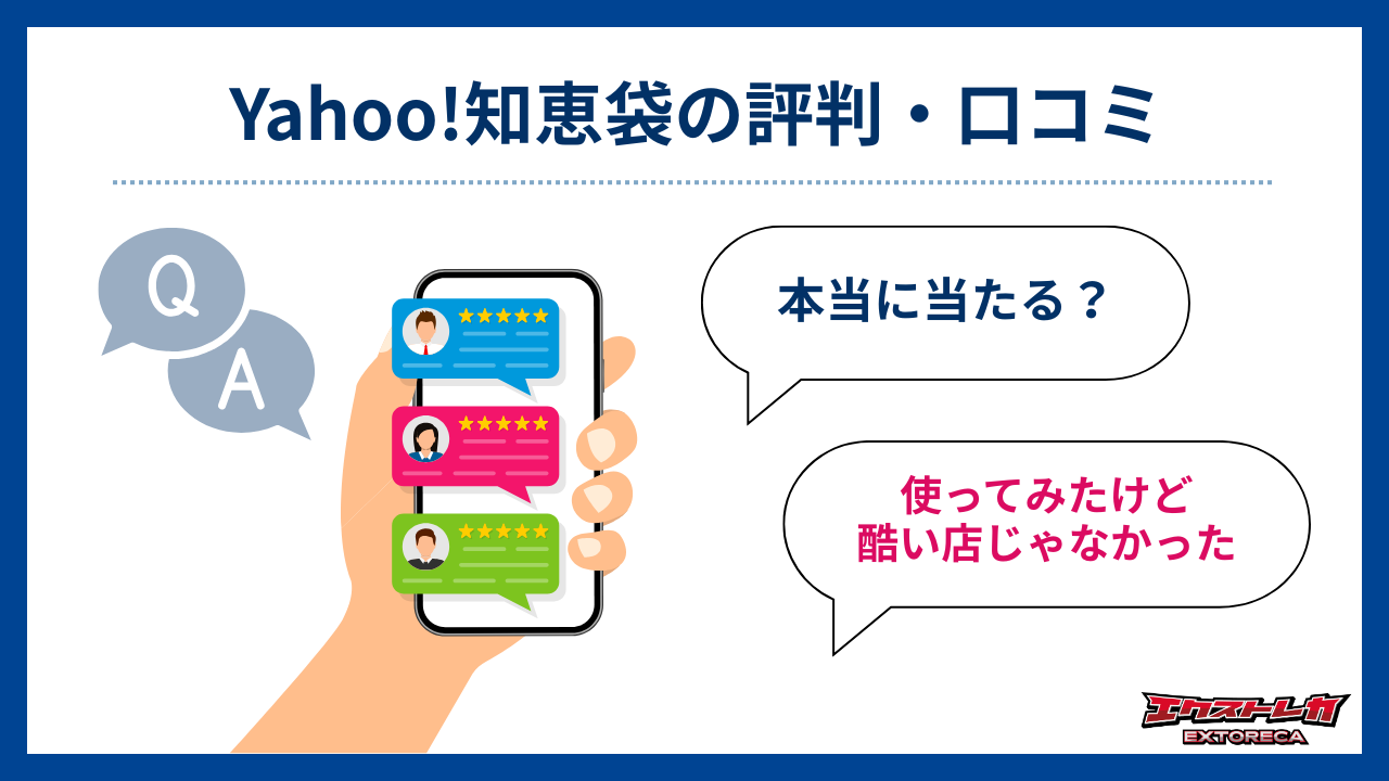 Yahoo!知恵袋の評判・口コミ-エクストレカ評判