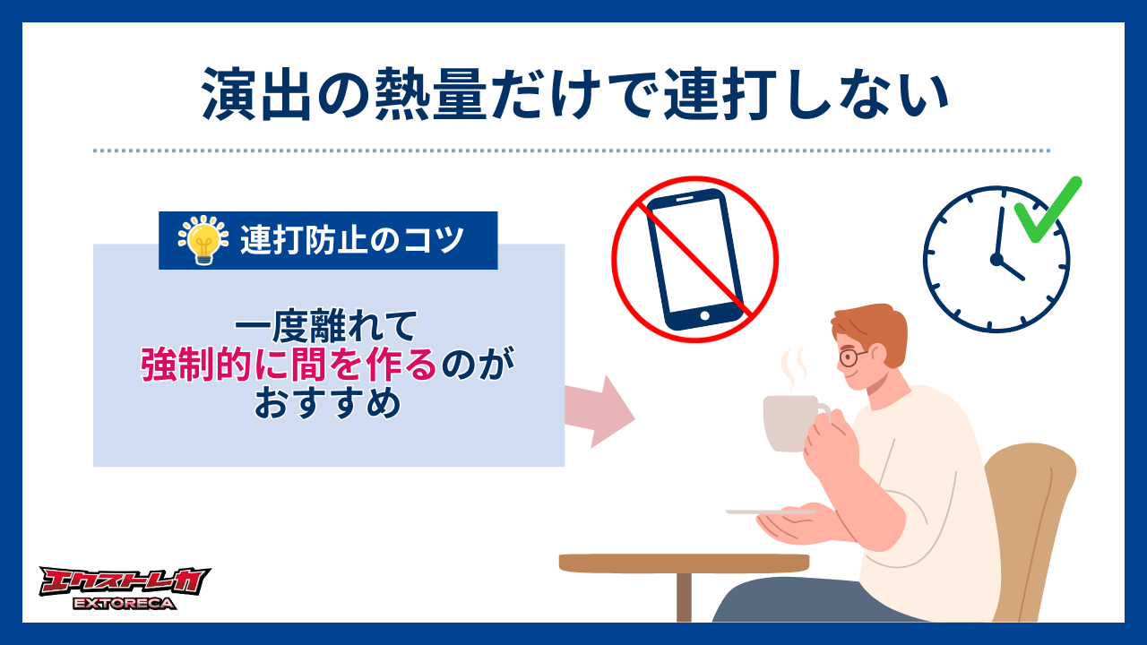 演出の熱量だけで連打しない-エクストレカ評判