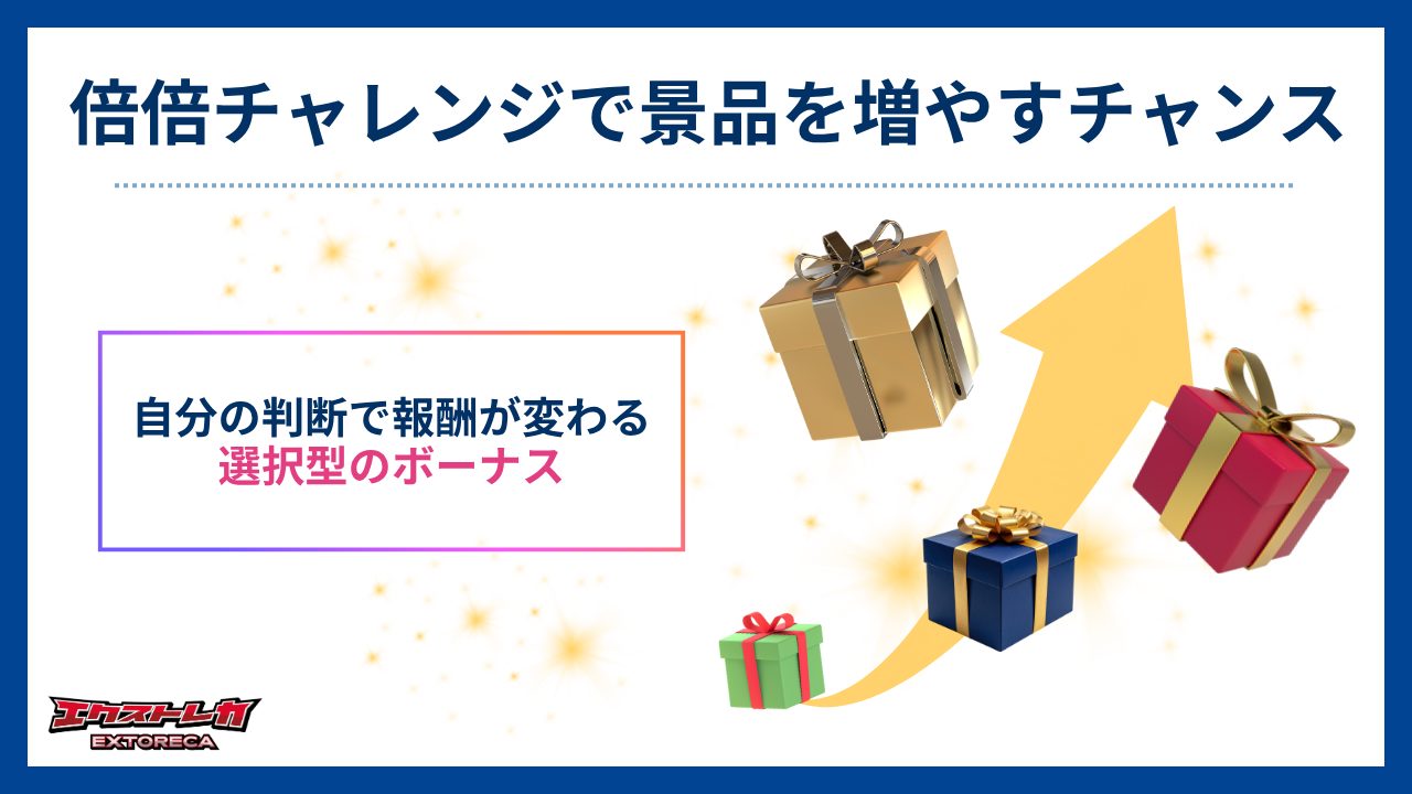 倍倍チャレンジで景品を増やすチャンス-エクストレカ評判