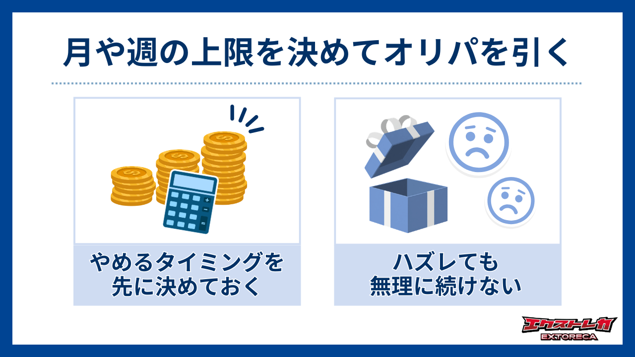 月や週の上限を決めてオリパを引く-エクストレカ評判