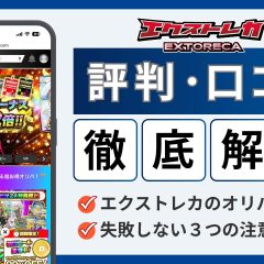 エクストレカ評判のアイキャッチ画像