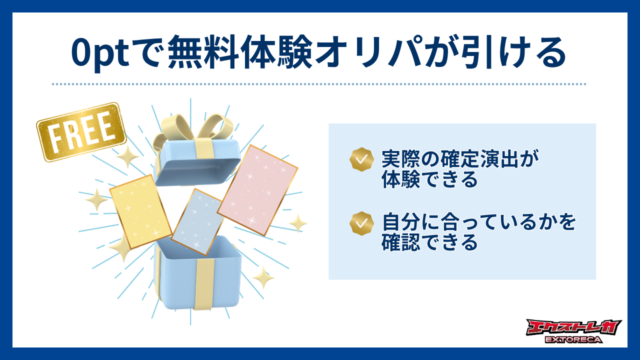 0ptで無料体験オリパが引ける-エクトレカ評判