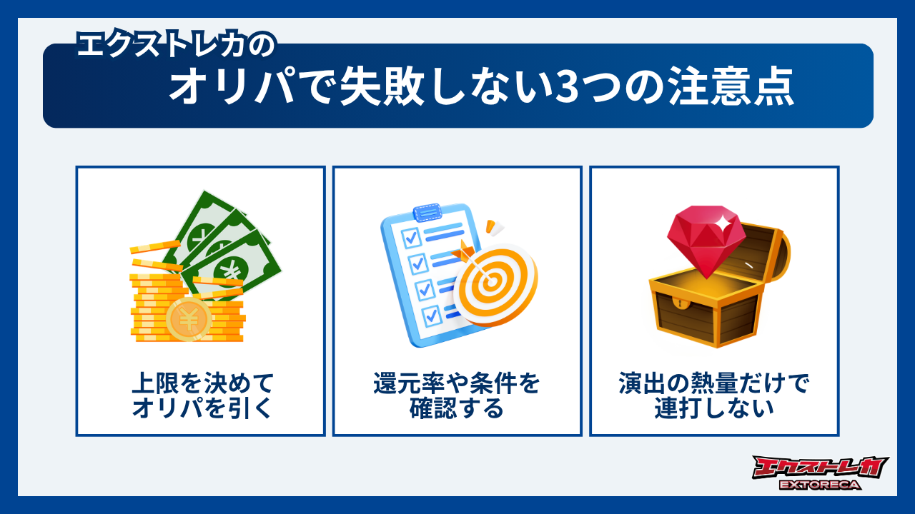 エクストレカのオリパで失敗しない3つの注意点