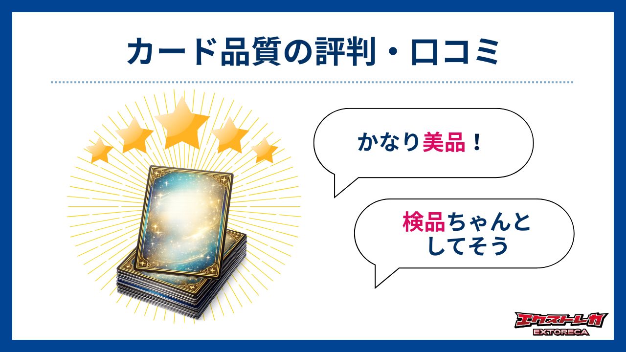 カード品質の評判・口コミ-エクストレカ評判