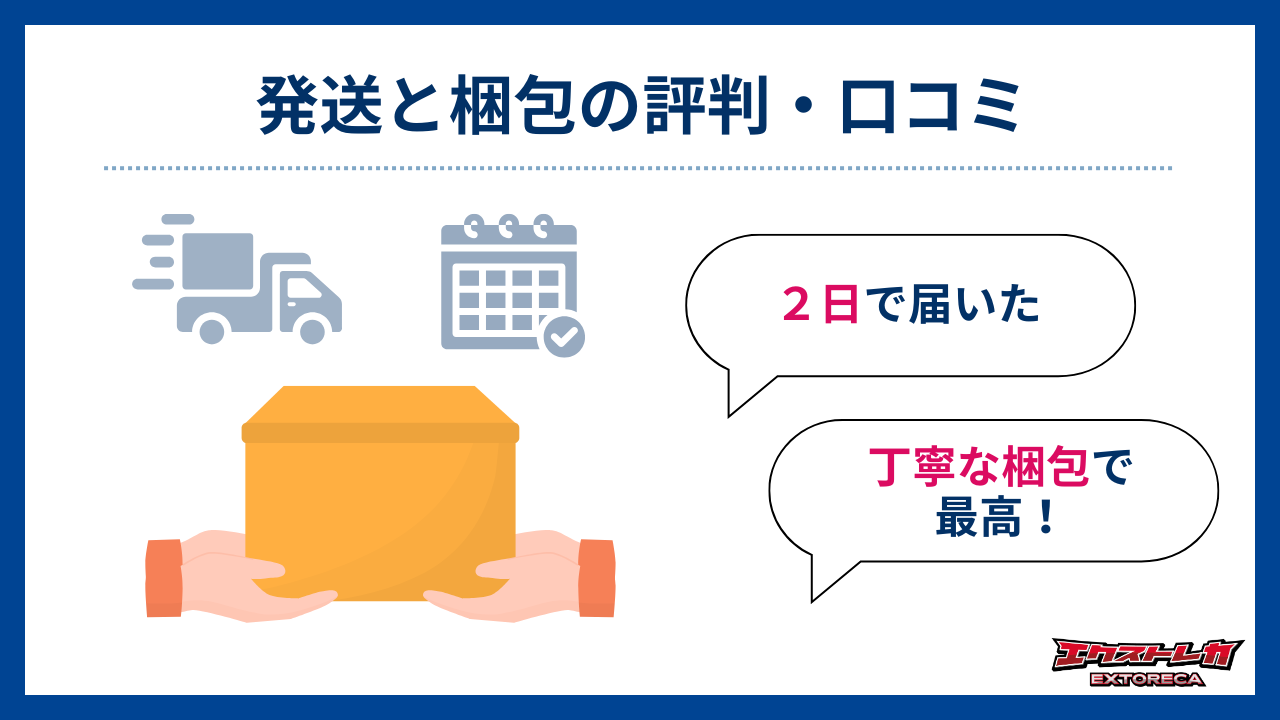発送・梱包の評判・口コミ-エクストレカ評判