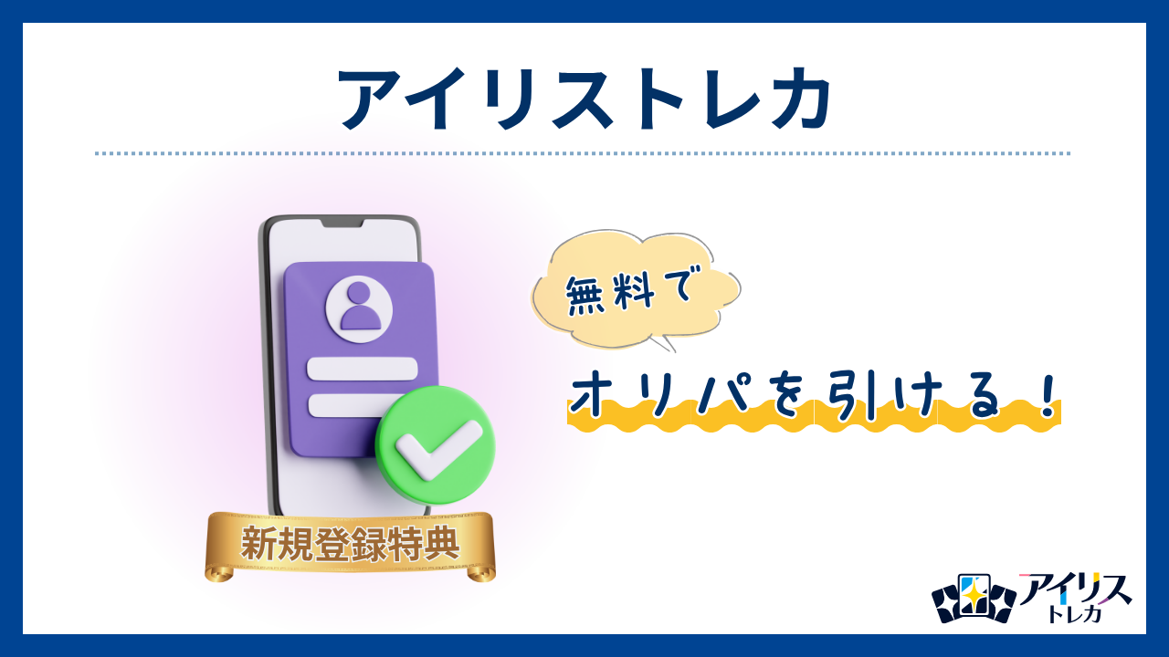 アイリストレカ:新規登録→ 0円オリパ(初回無料のオンラインオリパおすすめ)