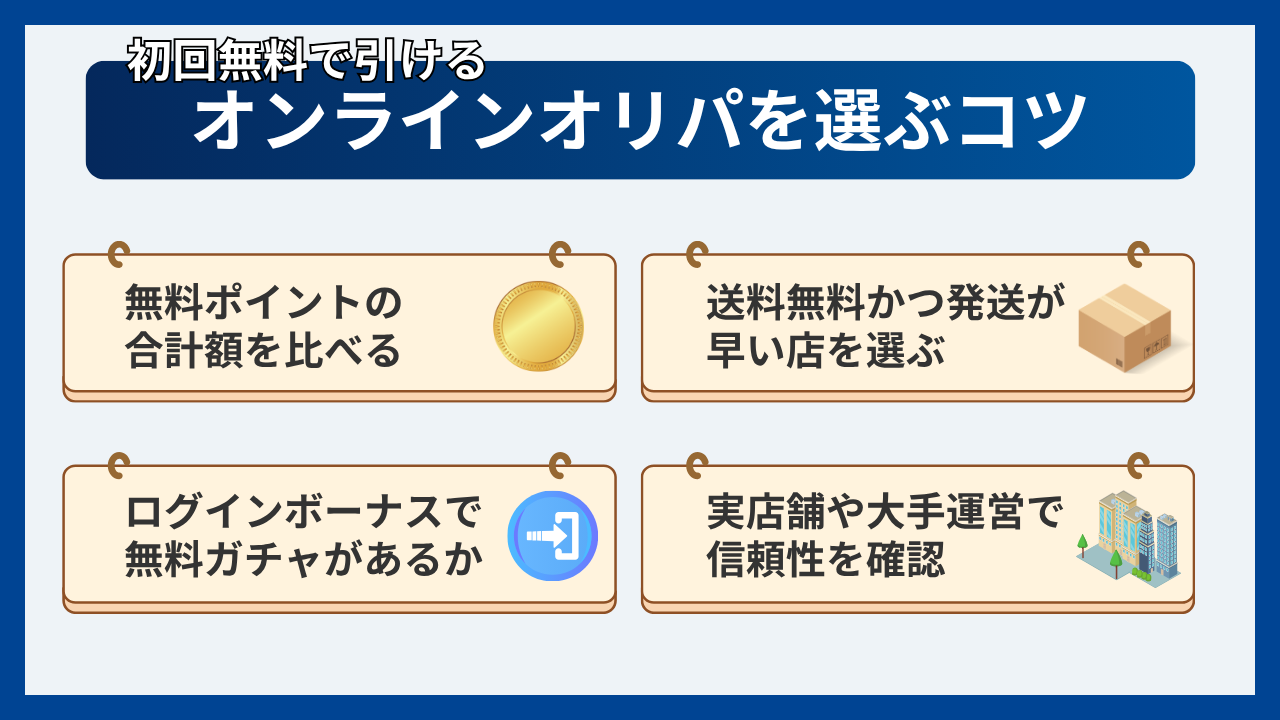 初回無料で引けるオンラインオリパを選ぶ4つのコツ