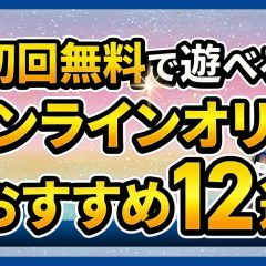 初回無料で遊べるオンラインオリパおすすめ12選のアイキャッチ