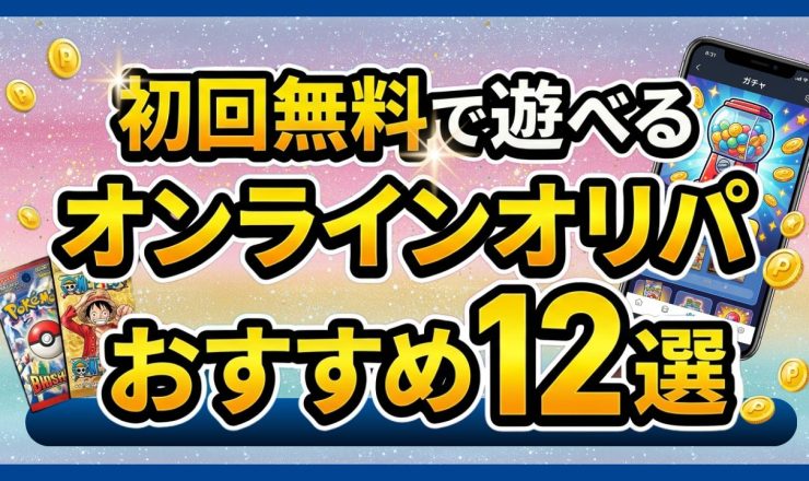 初回無料で遊べるオンラインオリパおすすめ12選のアイキャッチ