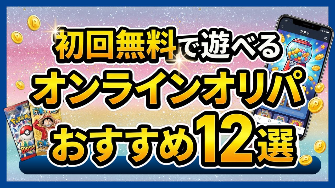 初回無料で遊べるオンラインオリパおすすめ12選のアイキャッチ