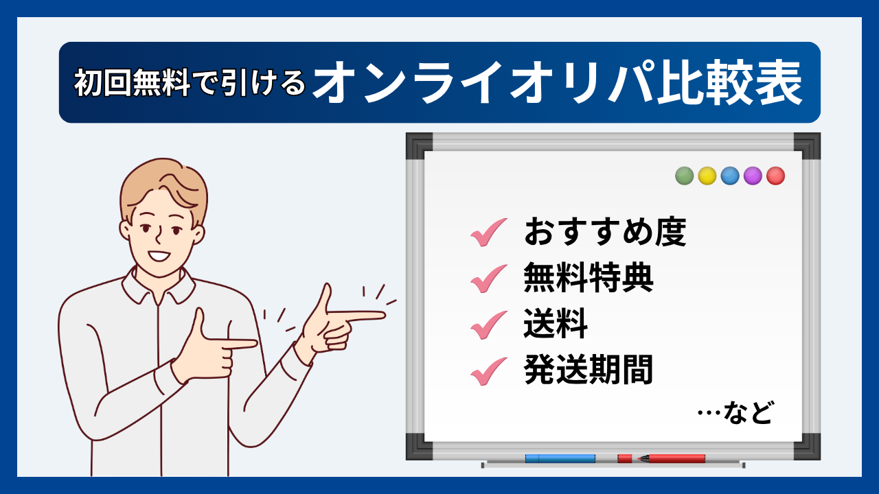 初回無料で引けるオンラインオリパ比較表