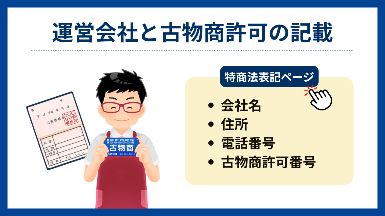運営会社と古物商許可の記載があるか(無料のオンラインオリパおすすめ)