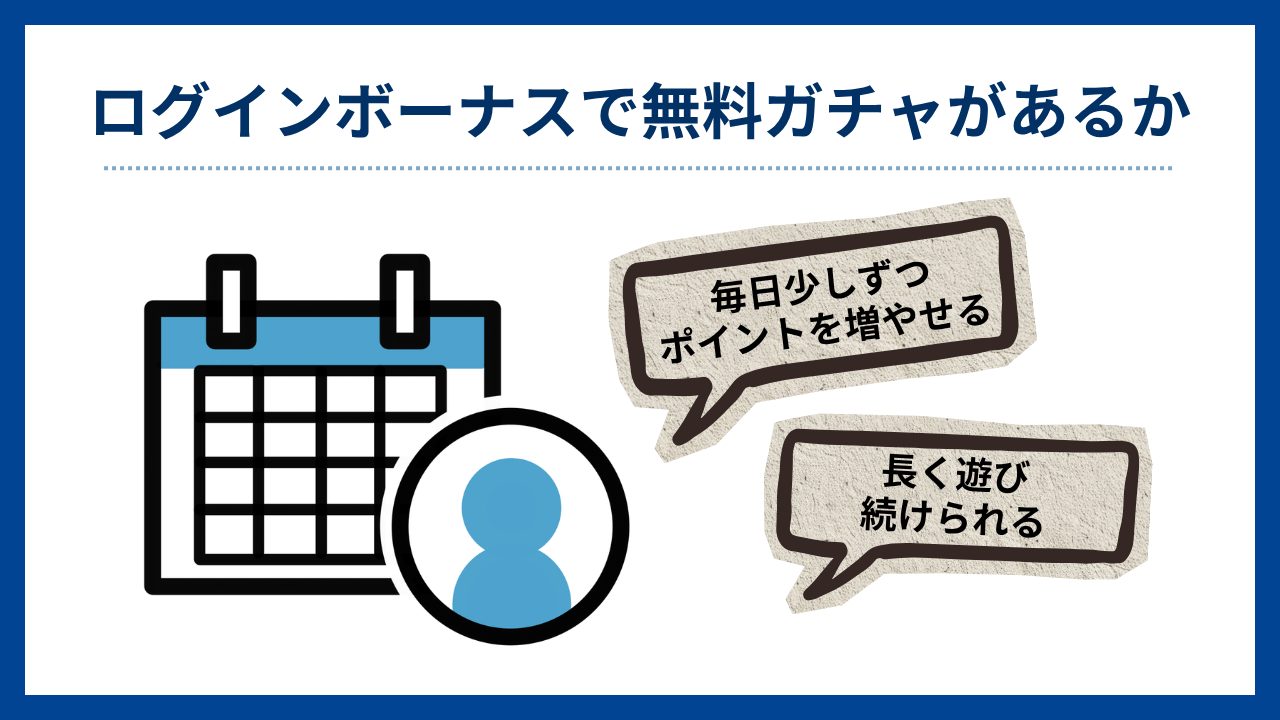 ログインボーナスで無料ガチャがあるか