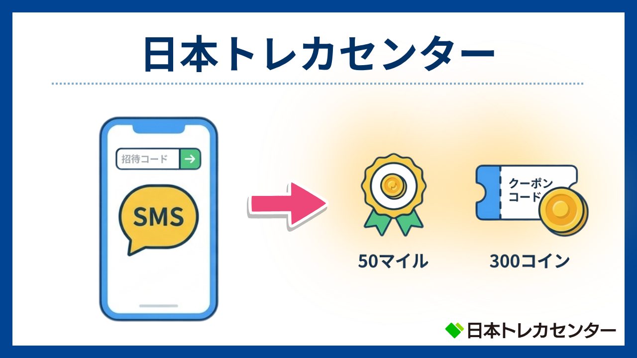 日本トレカセンター:招待コード+SMS認証→50マイル(初回無料のオンラインオリパおすすめ)