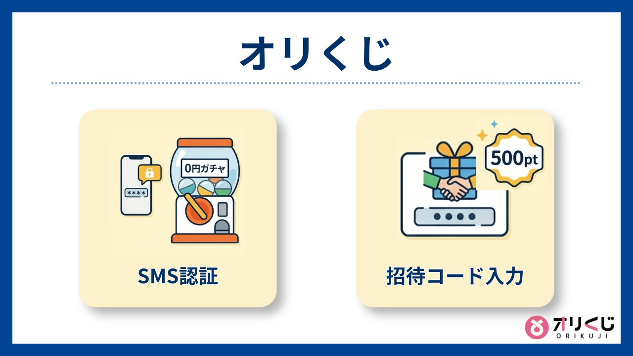 オリくじ:招待コード→ 500pt(初回無料のオンラインオリパおすすめ)
