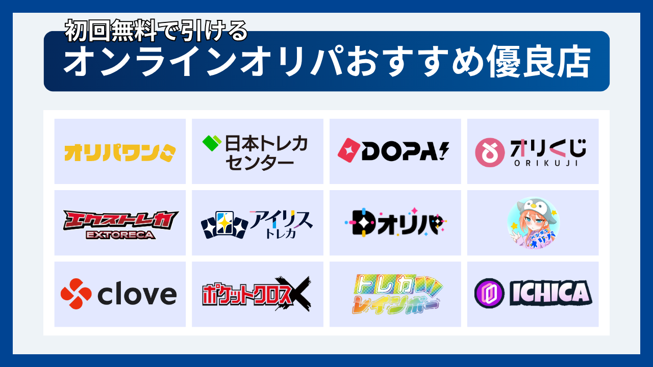 初回無料で引けるオンラインオリパおすすめ優良店12選
