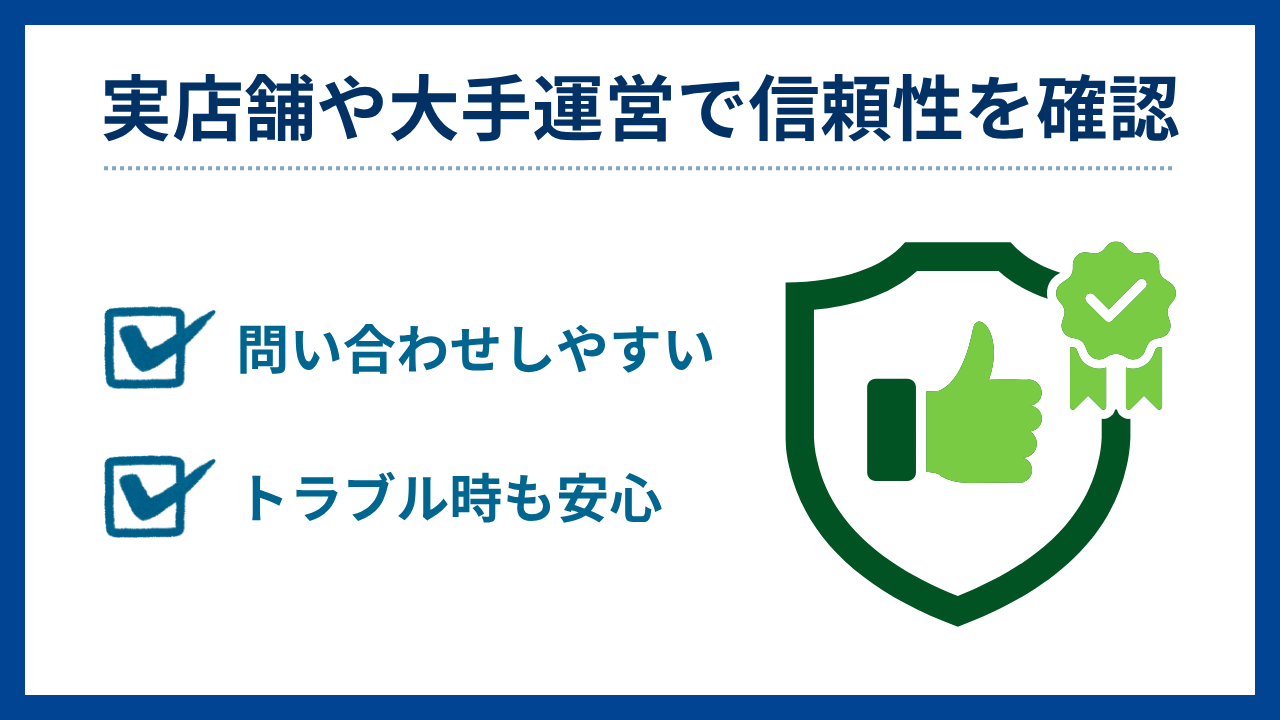 実店舗や大手運営で信頼性を確認する