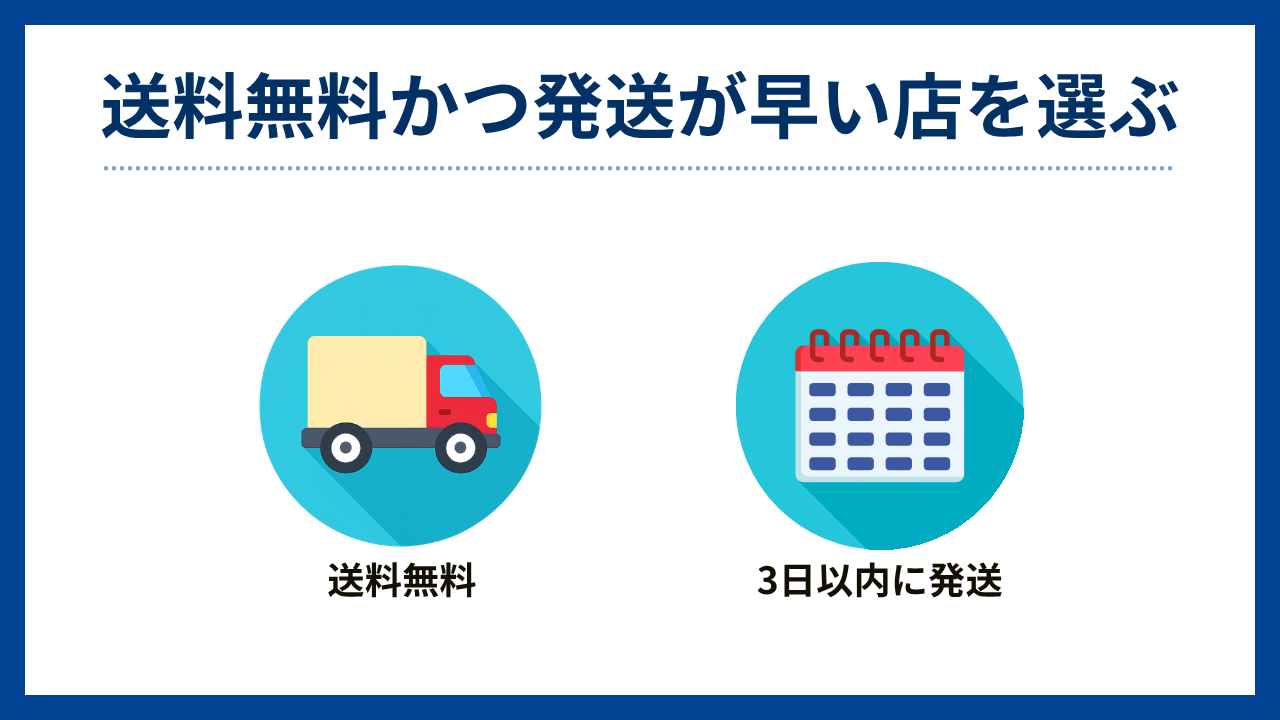 送料無料かつ発送が早い店を選ぶ