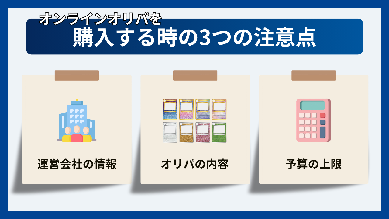 オンラインオリパを購入するときの3つの注意点