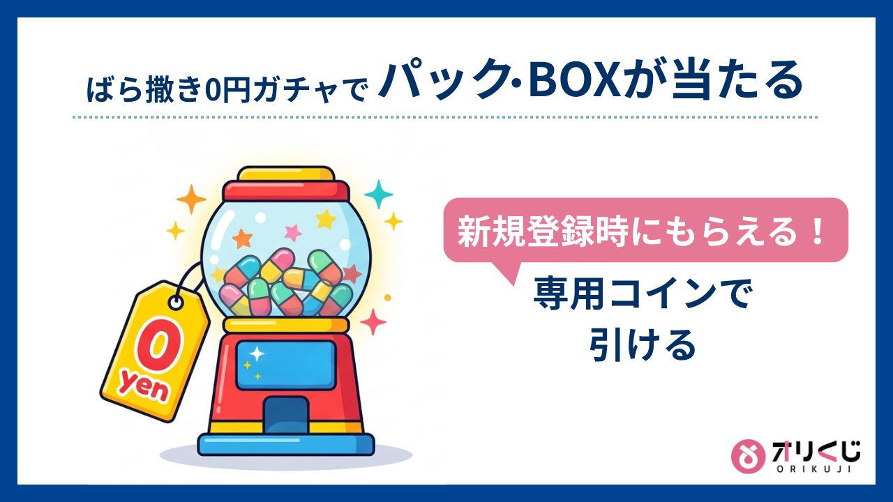 ばら撒き0円ガチャでパック・BOXが当たる（オリくじ評判）