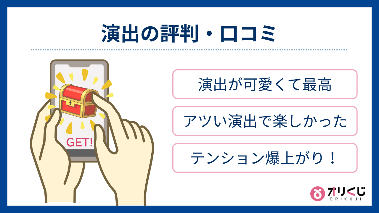 演出の評判・口コミ（オリくじ評判）